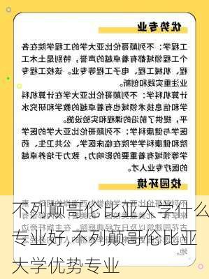 不列颠哥伦比亚大学什么专业好,不列颠哥伦比亚大学优势专业