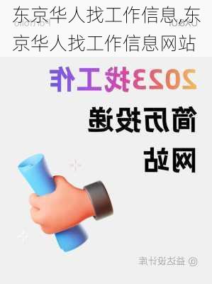 东京华人找工作信息,东京华人找工作信息网站