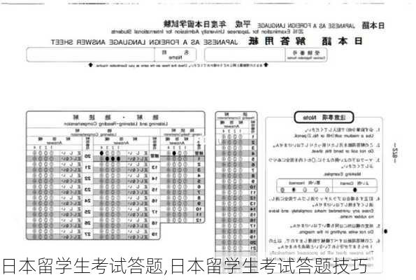 日本留学生考试答题,日本留学生考试答题技巧