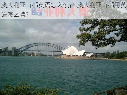 澳大利亚首都英语怎么读音,澳大利亚首都用英语怎么读?