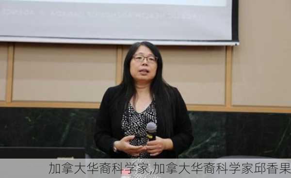 加拿大华裔科学家,加拿大华裔科学家邱香果