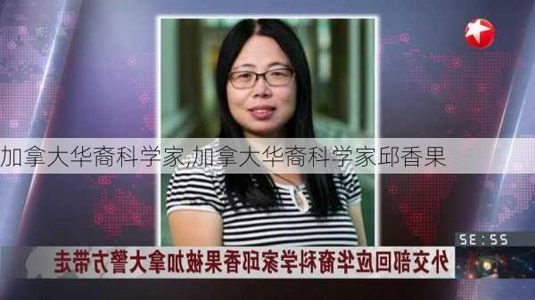 加拿大华裔科学家,加拿大华裔科学家邱香果