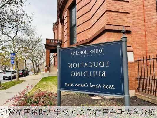 约翰霍普金斯大学校区,约翰霍普金斯大学分校