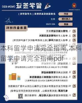 本科留学申请完全指南,本科留学申请完全指南pdf