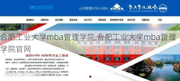 合肥工业大学mba管理学院,合肥工业大学mba管理学院官网