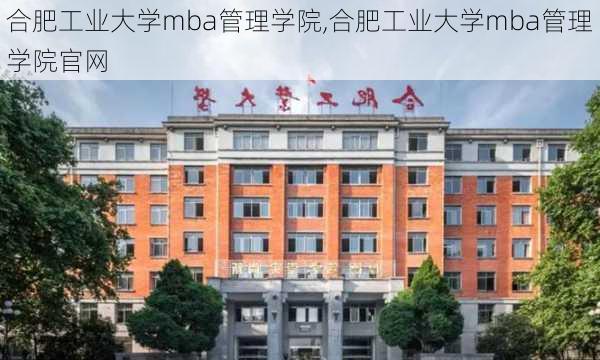 合肥工业大学mba管理学院,合肥工业大学mba管理学院官网