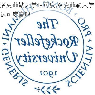 洛克菲勒大学认可度,洛克菲勒大学认可度高吗