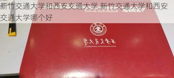 新竹交通大学和西安交通大学,新竹交通大学和西安交通大学哪个好