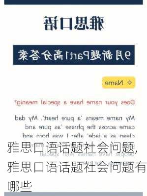 雅思口语话题社会问题,雅思口语话题社会问题有哪些