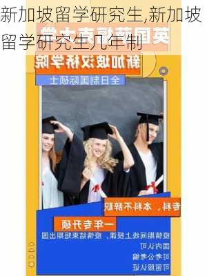 新加坡留学研究生,新加坡留学研究生几年制