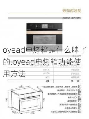 oyead电烤箱是什么牌子的,oyead电烤箱功能使用方法