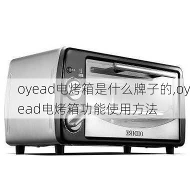 oyead电烤箱是什么牌子的,oyead电烤箱功能使用方法