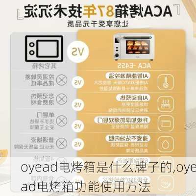 oyead电烤箱是什么牌子的,oyead电烤箱功能使用方法