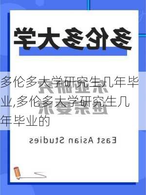 多伦多大学研究生几年毕业,多伦多大学研究生几年毕业的