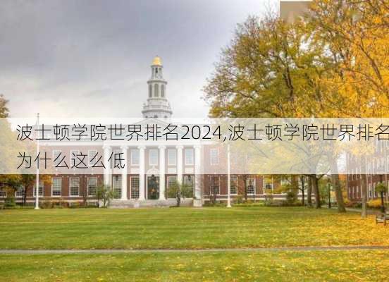 波士顿学院世界排名2024,波士顿学院世界排名为什么这么低