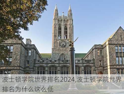 波士顿学院世界排名2024,波士顿学院世界排名为什么这么低