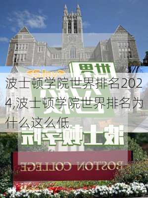 波士顿学院世界排名2024,波士顿学院世界排名为什么这么低