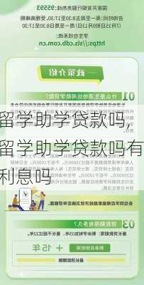 留学助学贷款吗,留学助学贷款吗有利息吗