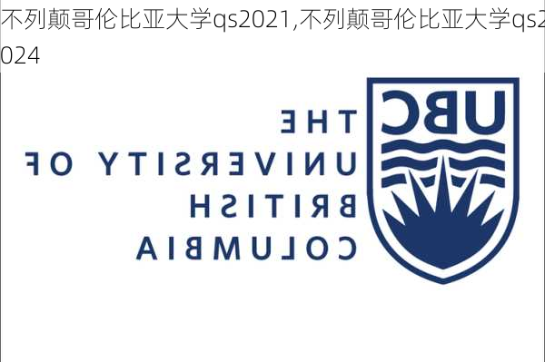 不列颠哥伦比亚大学qs2021,不列颠哥伦比亚大学qs2024