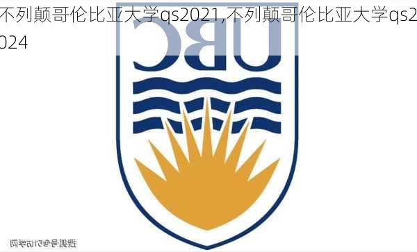 不列颠哥伦比亚大学qs2021,不列颠哥伦比亚大学qs2024