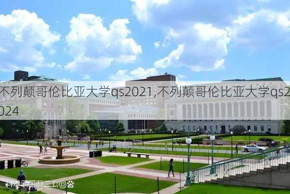 不列颠哥伦比亚大学qs2021,不列颠哥伦比亚大学qs2024