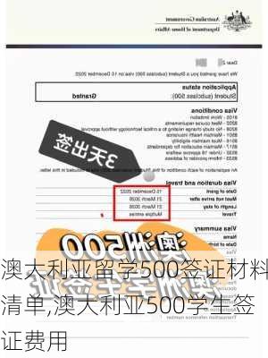 澳大利亚留学500签证材料清单,澳大利亚500学生签证费用