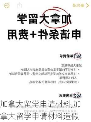 加拿大留学申请材料,加拿大留学申请材料造假