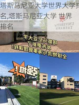 塔斯马尼亚大学世界大学排名,塔斯马尼亚大学 世界排名