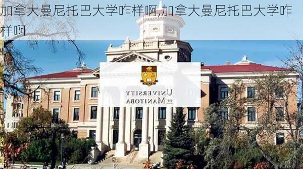 加拿大曼尼托巴大学咋样啊,加拿大曼尼托巴大学咋样啊