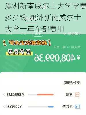 澳洲新南威尔士大学学费多少钱,澳洲新南威尔士大学一年全部费用