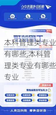 本科管理类专业有哪些,本科管理类专业有哪些专业