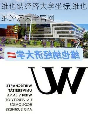 维也纳经济大学坐标,维也纳经济大学官网