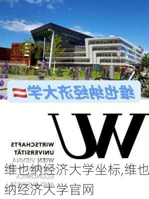 维也纳经济大学坐标,维也纳经济大学官网