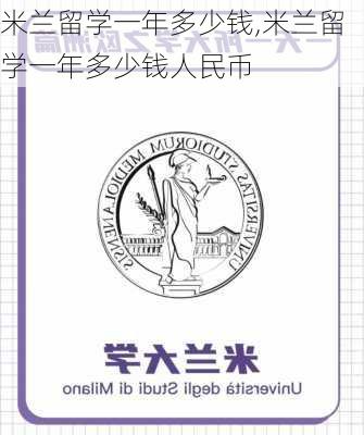 米兰留学一年多少钱,米兰留学一年多少钱人民币