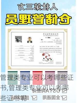 管理类专业可以考哪些证书,管理类专业可以考哪些证书呢