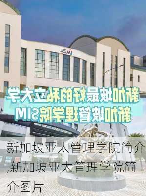 新加坡亚太管理学院简介,新加坡亚太管理学院简介图片