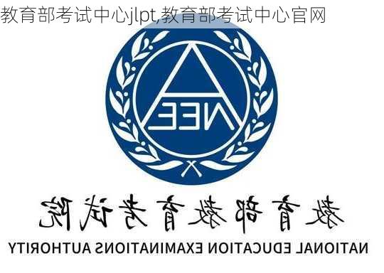 教育部考试中心jlpt,教育部考试中心官网