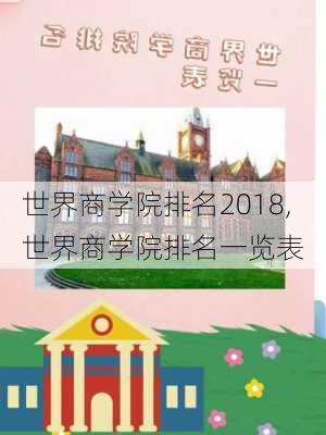 世界商学院排名2018,世界商学院排名一览表