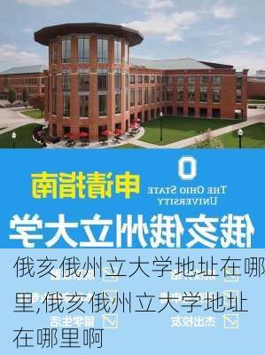 俄亥俄州立大学地址在哪里,俄亥俄州立大学地址在哪里啊