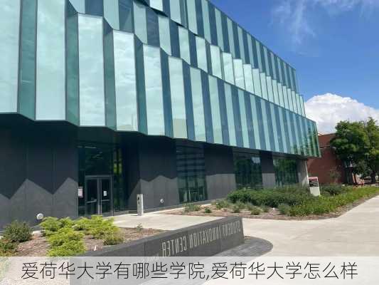 爱荷华大学有哪些学院,爱荷华大学怎么样