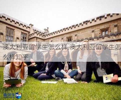 澳大利亚留学生怎么样,澳大利亚留学生怎么样知乎