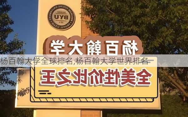 杨百翰大学全球排名,杨百翰大学世界排名