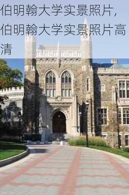 伯明翰大学实景照片,伯明翰大学实景照片高清