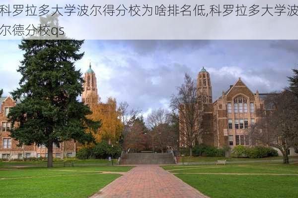 科罗拉多大学波尔得分校为啥排名低,科罗拉多大学波尔德分校qs