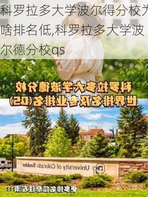 科罗拉多大学波尔得分校为啥排名低,科罗拉多大学波尔德分校qs