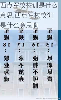 西点军校校训是什么意思,西点军校校训是什么意思啊