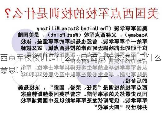 西点军校校训是什么意思,西点军校校训是什么意思啊