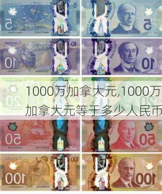 1000万加拿大元,1000万加拿大元等于多少人民币