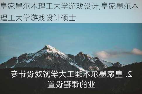 皇家墨尔本理工大学游戏设计,皇家墨尔本理工大学游戏设计硕士