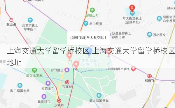 上海交通大学留学桥校区,上海交通大学留学桥校区地址